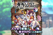 スマホゲーム『東方LostWord』本日より配信開始！