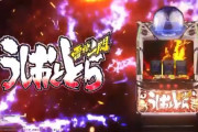 【画像あり】うしおととら雷槍一閃の設定6実戦報告きたぞー！3周期絶対に超えないって言われてるけど超えることもあるらしい