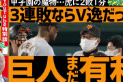 阪神レジェンドテラー「3連敗してないからまだ巨人有利」