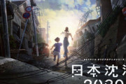 【悲報】アニメ『日本沈没2020』、日本人の民度がおかしいと話題に。制作会社代表は韓国人
