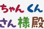 さかなクンにはさんを付けろと言うのになかやまきんに君にさんを付けろとは言わないよね