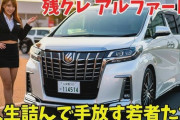 残クレでアルファードやレクサスって何で叩かれてるの？クレカで車買ってるってだけでしょ？