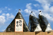 【悲報】コンビニのおにぎり、海苔が高騰しすぎてもう巻けない