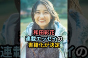 【動画】和田彩花、エッセイ書籍の出版が決定 #ハロプロ #和田彩花 #アンジュルム #スマイレージ #angerme #shorts