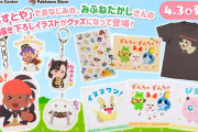【話題】フリー素材サイト「いらすとや」のイラストレーター・みふねたかしさんが描き下ろした『ポケモン』のイラストがグッズになって登場！！4月3日より販売されるぞ！！