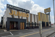 【悲報】栃木県宇都宮市の「ジャンボ宇都宮店」が2025年8月31日の営業をもって閉店へ　新台買わない宣言とか懐かしいな…