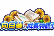 【パワプロアプリ】9日まで向日葵成長物語だけかよ 迷宮とターゲットヒッターの期間伸ばしてくれ