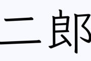 一郎→イチロー、三郎→北島三郎、二郎→？