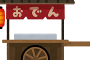 おでんで飯が食えるか！おかずか否か…熱い「おでん論争」ｗｗｗ