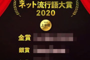 「ネット流行語大賞2020 上半期」が発表！金賞はコロナ関連ではなくまさかのｗｗｗｗ