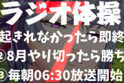 ラジオ体操7日目、ういは寝起きで登場『なかなかカオスな空間やな』