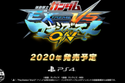 『機動戦士ガンダム EXTREME VS. マキシブーストON』PS4で2020年に発売決定！ティザーPVが公開！