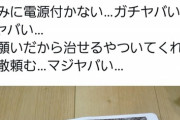 【悲報】電車アイコン、学校リースのiPadを踏みブッ壊してしまうｗｗｗｗｗ