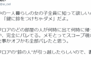 「鍵に鈴をつけちゃダメ」あなたの行動パターンは完全に把握されているかも…一人暮らしの人は要注意