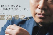 時計業界「クライアントの前でスマホ時間確認は失礼。腕時計がマナー。」