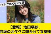 【悲報】池田瑛紗、日向坂のオタクに叩かれてる模様