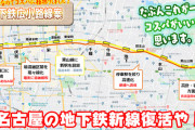 【新線】鶴亀氏 東山線の複々線化を提言！「広小路線」は栄を救う！！
