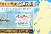 【アズレン】秋のアズレン公式生放送 -「ライザのアトリエ」コラボ記念SP-まとめ（SSのみ　随時更新）