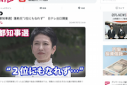 【ヒント：3位】日テレさん、大惨敗の蓮舫を煽り散らかしてしまうｗｗｗｗｗｗ