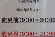 【悲報】ほっともっと、人員不足のため営業時間を延長してしまう