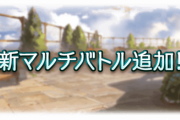 【グラブル】新マルチバトルは土ボスの6人HL！難易度、カテゴリ的にマリスと同程度の強さ？条件をクリアすることで自パーティにメリット付与もある特殊なボス