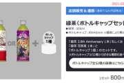 【悲報】ラブライブさん、ただのペットボトルのお茶を800円で売り付けてしまうｗｗｗｗｗｗｗｗｗｗｗｗｗｗｗｗｗｗｗｗ