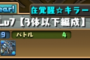 【パズドラ】2月のクエストのチャレ7（3体以下編成）で転生カムイがドロップ！転生100体達成のチャンスか