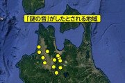 【謎】青森で原因不明の地鳴り相次ぐ