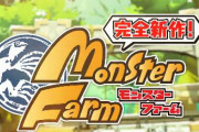 【速報】『モンスターファーム』シリーズ完全新作、制作中！！