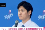 大谷翔平「彼(水原)は僕の口座に勝手にアクセスしてブックメーカーに送金した」