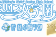 【ウマ娘を越えた】新映像表現「アドバンストコミュ」『聖ミリオン女学園～神様の贈り物～』1話本編を公開！