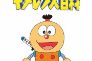 【悲報】「コロ助ってなに？」 キテレツ大百科を知らない若者たち