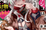 ラノベ「化け物になろうオンライン」予約開始！グルメのためなら人間やめます