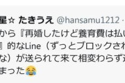 流れ星・たきうえ、再婚の元妻からLINEで「養育費は払い続けて下さい」驚く...「『伝え方』を言ってるだけ」