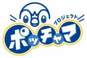 ポッチャマを応援する企画「プロジェクトポッチャマ」が始動！→ダイパリメイクが発表されたのにも関わらずこの企画が”ダイパリメイクの伏線”とTwitterでトレンド入りに