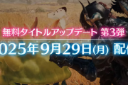 本日、FF14、超大型アップデート！あのモンハンワイルズが遊べるぞ！！！
