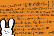 【衝撃】伊勢鈴蘭さん、ブログを手書き