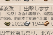 【艦これ】南瓜任務の為のトリガー任務はどこにあるんでち？