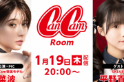SKE48平野百菜、1月19日 SHOWROOM「CanCamRoom」に出演！