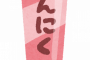 【えぇ...】にんにくチューブ、ワイのおつまみｗｗｗｗｗｗｗｗｗｗｗｗｗｗｗｗｗｗｗｗｗｗｗｗｗ