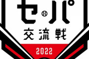 2022年の交流戦順位ｗｗｗｗｗｗｗｗ