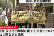 【速報】市民団体が高市早苗氏を公務員職権乱用容疑で東京地検に告発、では告発者をご覧ください