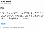 【速報】埼玉西武ライオンズ、元オークランド・アスレチックスのバーチ・スミス投手を獲得