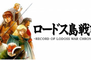『ロードス島戦記』の名作ゲーム11作品を詰め込んだ復刻パッケージ発売！