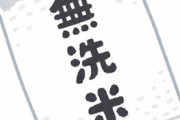 高学年の息子「社会で使うから米の袋が欲しい」私「はい、どうぞ」息子「母親が無洗米を使っているとか恥ずかしいから別のお米買ってきて」私「え…」