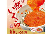 【画像】なか卯のいくら丼、値上がりやばすぎ
