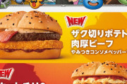 【速報】マクドナルド、ドラクエコラボバーガーを発売！