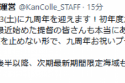 【艦これ】次回イベは来月五月後半以降！さらに 4/23(土)にサーバを止めない形で九周年お祝いプチメンテを実施予定！