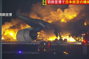【羽田着陸事故】JAL機内の女の子「はやく出してください！」