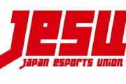 JeSUが「eスポーツ超学校」を設立！これで日本のゲームの未来は明るいな